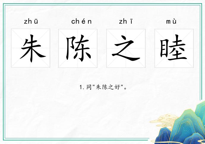 朱陳之睦的意思