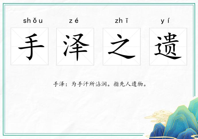 手澤之遺的意思