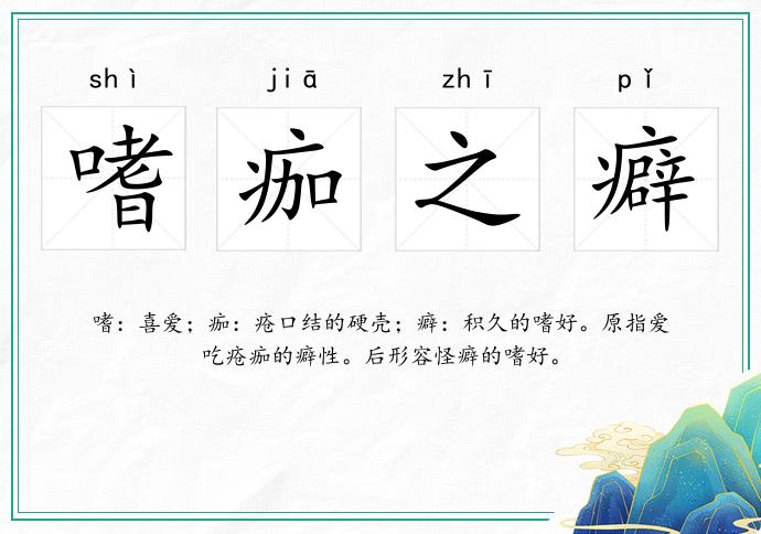 嗜痂之癖的意思