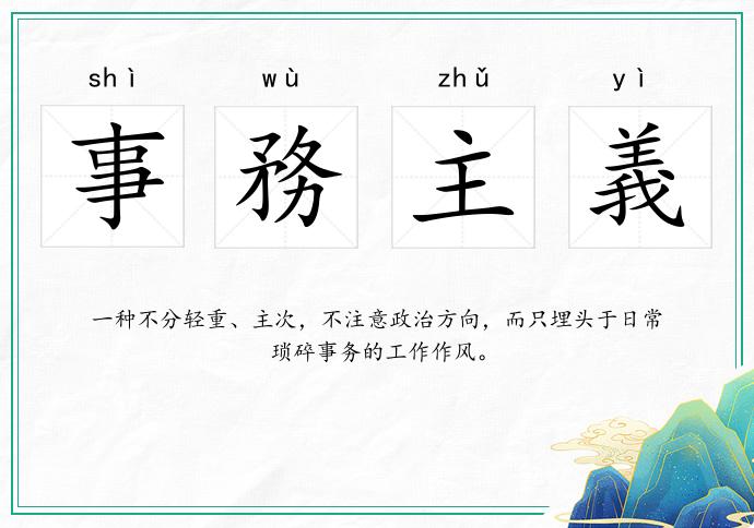 事務主義的意思