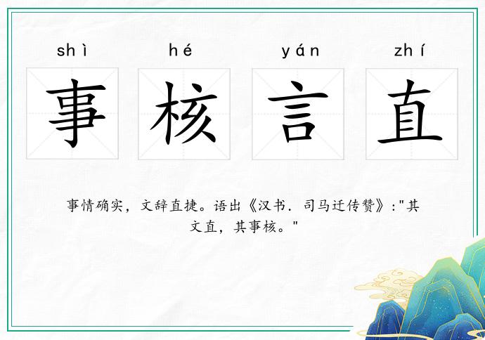 事核言直的意思
