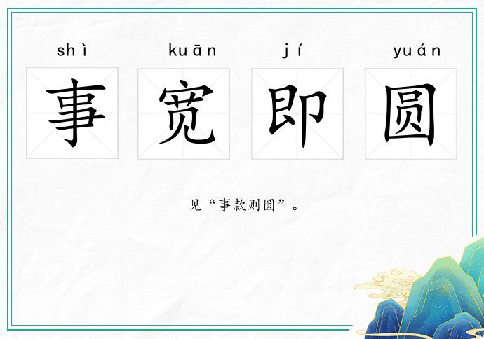 事寬即圓的意思