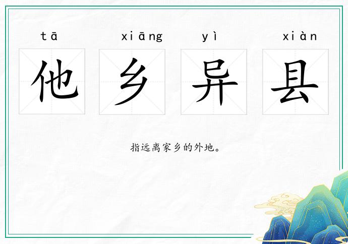 他鄉(xiāng)異縣的意思