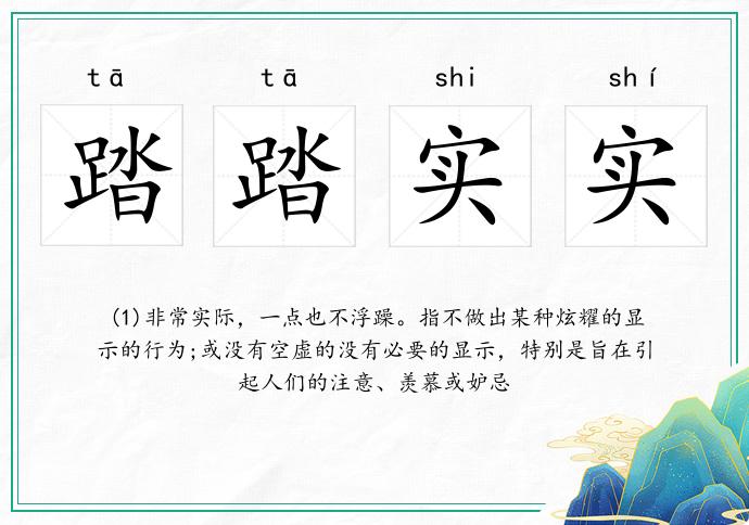 踏踏實實的意思