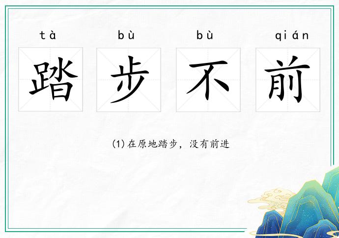踏步不前的意思