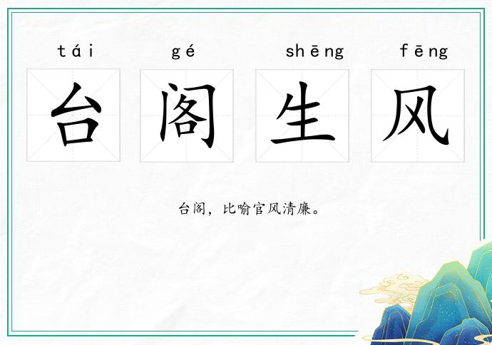 臺閣生風的意思