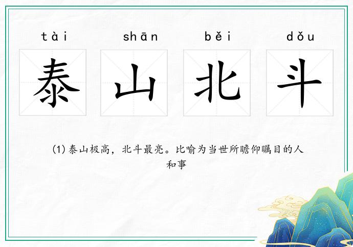 泰山北斗的意思