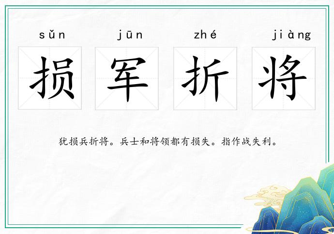 損軍折將的意思
