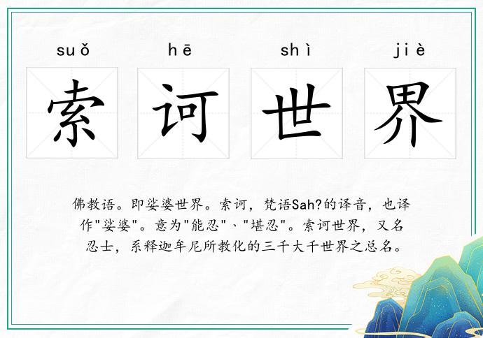索訶世界的意思