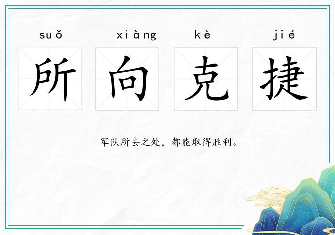 所向克捷的意思