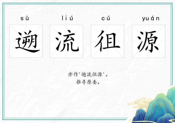 遡流徂源的意思