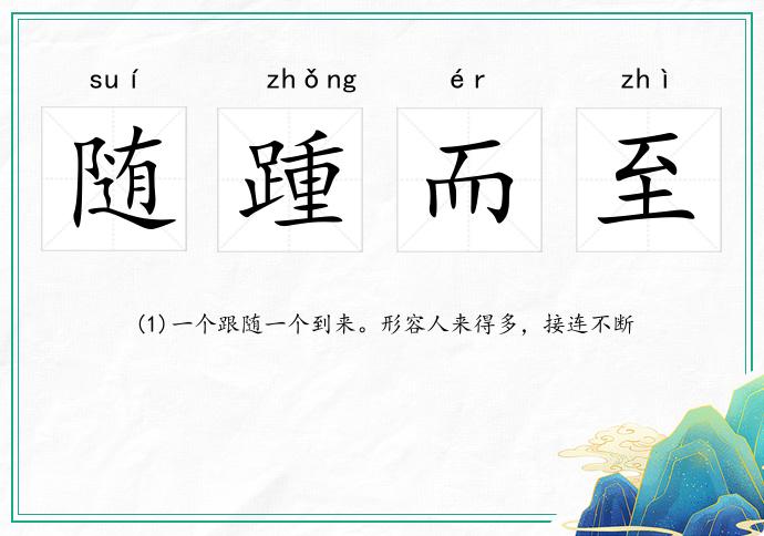 隨踵而至的意思