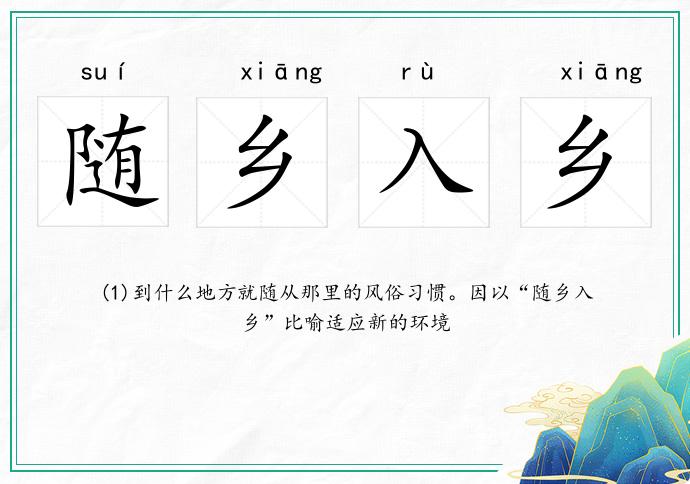 隨鄉入鄉的意思