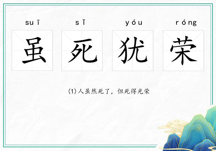 雖死猶榮的意思