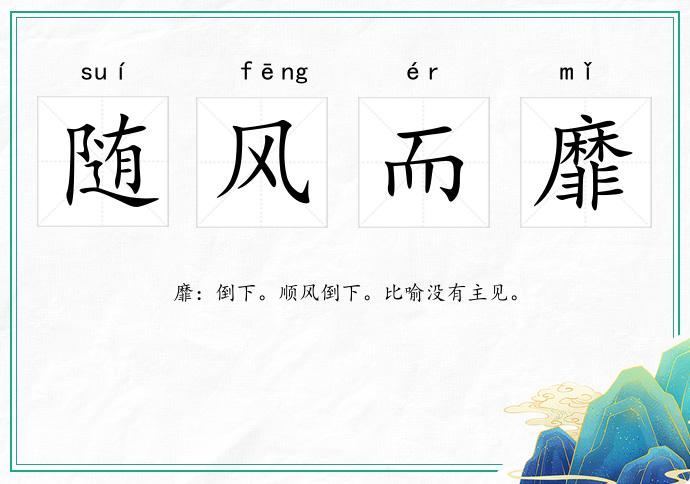 隨風而靡的意思