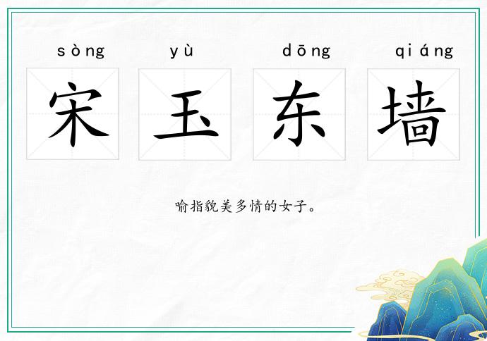 宋玉東墻的意思