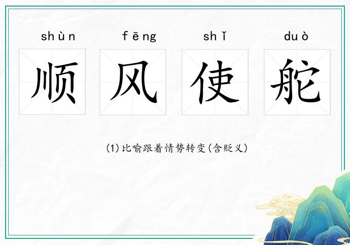 順風使舵的意思