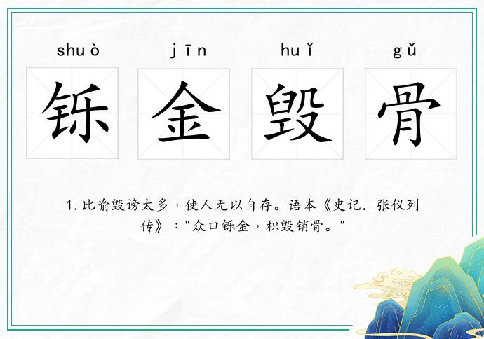 鑠金毀骨的意思