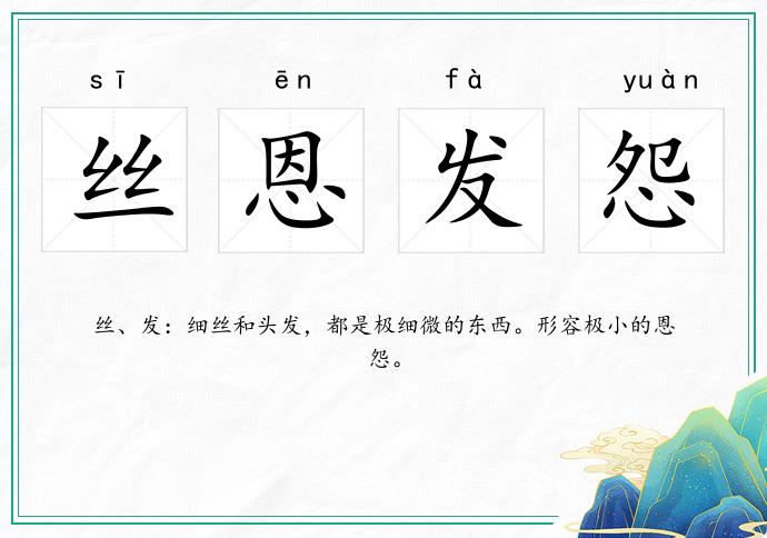絲恩發怨的意思