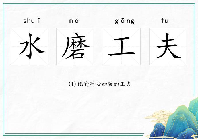 水磨工夫的意思