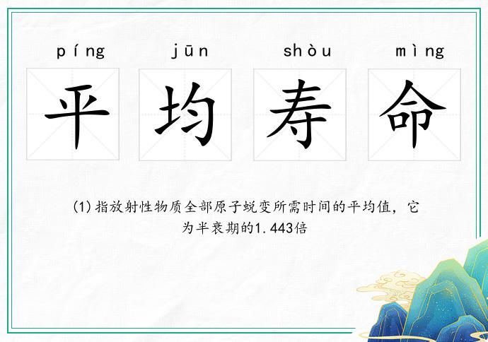 平均壽命的意思