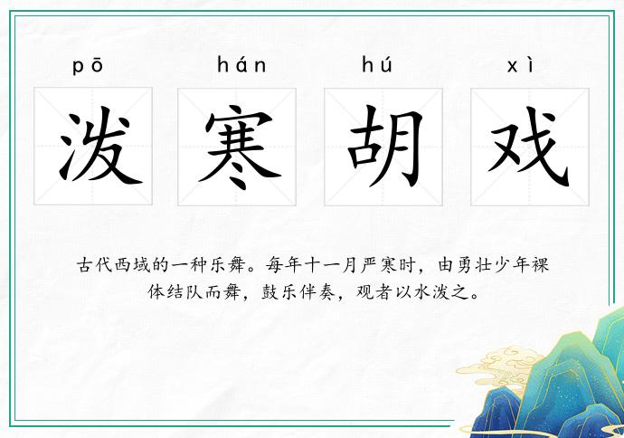 潑寒胡戲的意思
