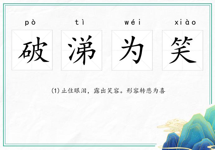 破涕為笑的意思