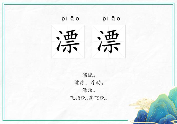 漂漂的意思