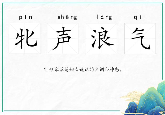 牝聲浪氣的意思