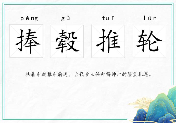 捧轂推輪的意思