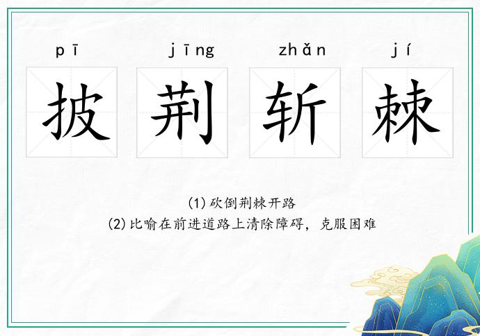 披荊斬棘的意思