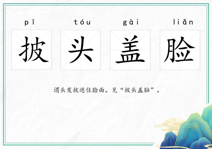 披頭蓋臉的意思