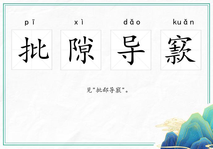 批隙導窾的意思
