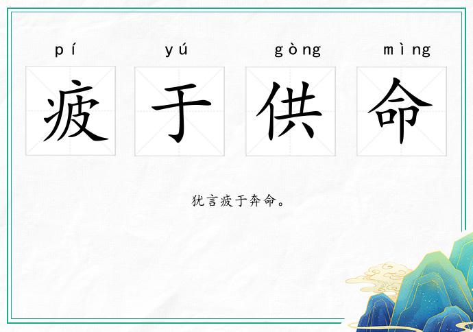 疲于供命的意思