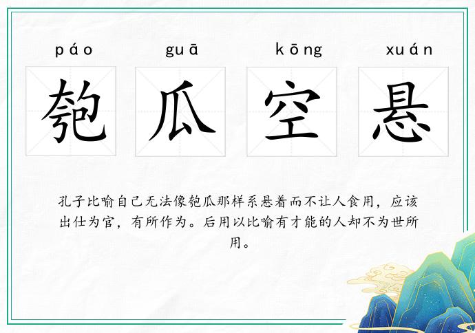 匏瓜空懸的意思