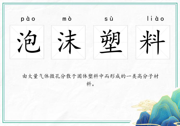 泡沫塑料的意思