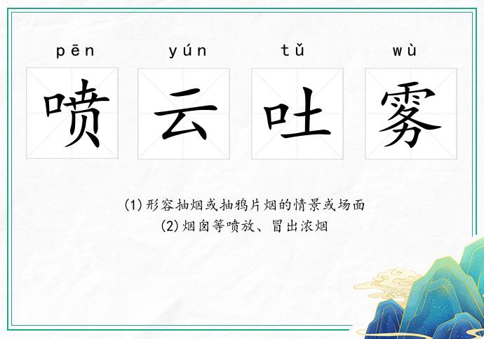 噴云吐霧的意思