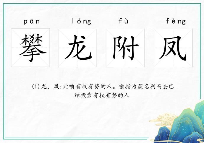 攀龍附鳳的意思