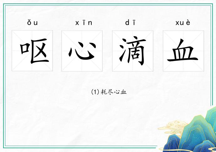 嘔心滴血的意思