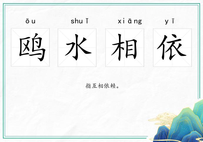 鷗水相依的意思