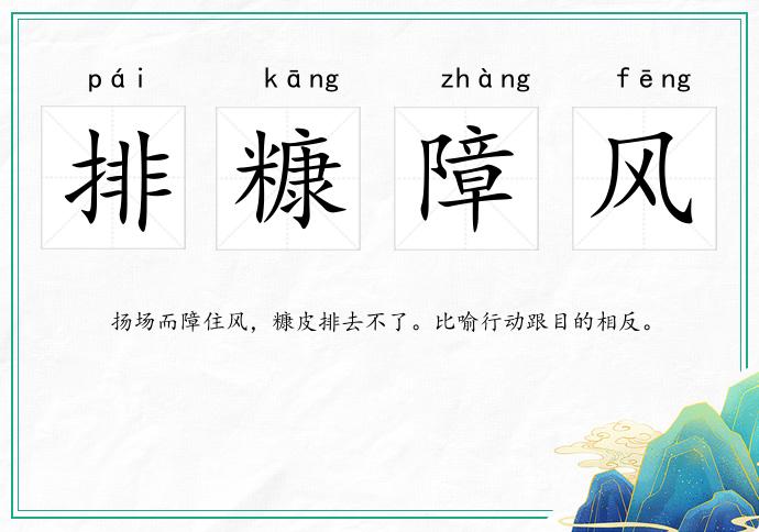 排糠障風的意思