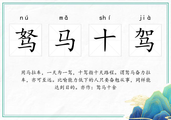 駑馬十駕的意思