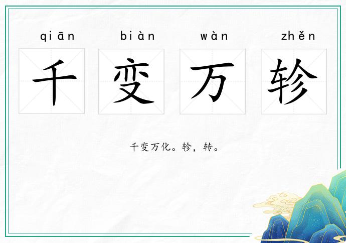 千變?nèi)f軫的意思