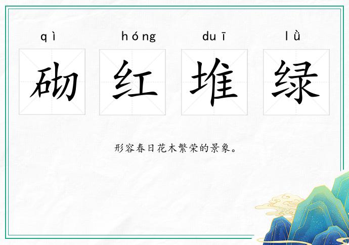 砌紅堆綠的意思