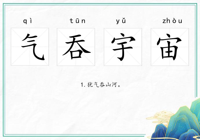 氣吞宇宙的意思