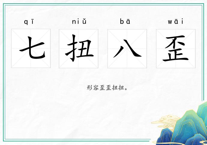 七扭八歪的意思
