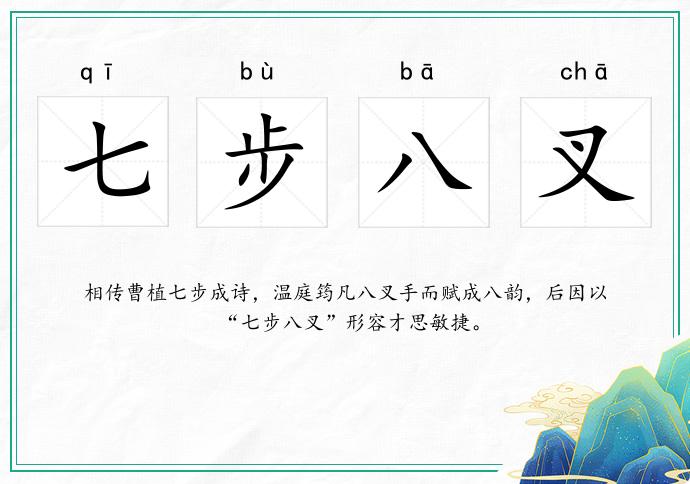 七步八叉的意思