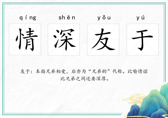 情深友于的意思