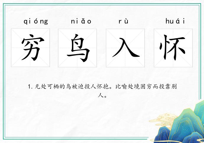 窮鳥入懷的意思