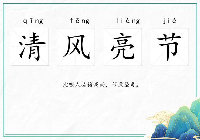 清風亮節的意思